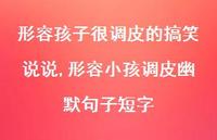 形容小孩调皮幽默句子短字(100句)