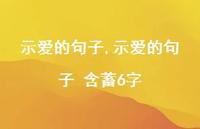 示爱的句子 含蓄6字【100句文案精选】 示爱的句子 含蓄6字【100句文案精选】