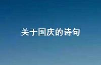 关于国庆的诗句38句汇总 关于国庆的诗句38句汇总