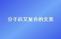 分手后又复合的文案67句汇总 分手后又复合的文案67句汇总