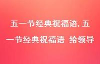 五一节经典祝福语 给领导【100句文案精选】