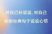 对自己好的经典句子说说心情【精选100句】