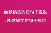 幽默搞笑的句子短句(100句)