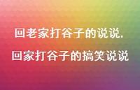 回家打谷子的搞笑说说(100句) 回家打谷子的搞笑说说(100句)