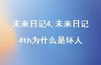 未来日记4th为什么是坏人【100句文案精选】 未来日记4th为什么是坏人【100句文案精选】