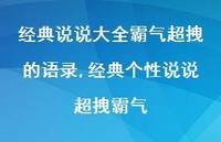 经典个性说说超拽霸气【100句文案】 经典个性说说超拽霸气【100句文案】