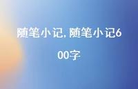 随笔小记600字【100句文案精选】 随笔小记600字【100句文案精选】