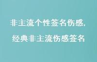 经典非主流伤感签名【100句文案精选】 经典非主流伤感签名【100句文案精选】