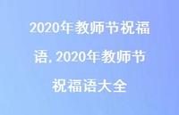 2020年教师节祝福语大全【100句文案精选】