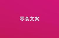 零食文案【100句精选短句合集】 零食文案【100句精选短句合集】