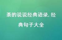 经典句子大全(100句)