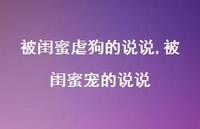 被闺蜜宠的说说(100句)