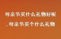 母亲节买个什么礼物【100句文案精选】