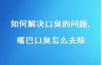 嘴巴口臭怎么去除(100句)