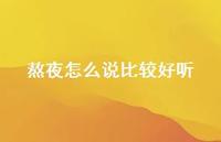 熬夜怎么说比较好听62句汇总