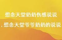 想念天堂爷爷奶奶的说说【精选100句】