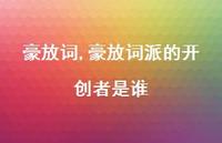 豪放词派的开创者是谁【100句文案精选】