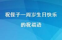 祝侄子一周岁生日快乐的祝福语合集62句精选