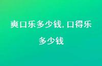 口得乐多少钱【精品文案100句】