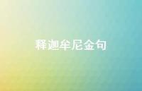 释迦牟尼金句40句汇总 释迦牟尼金句40句汇总