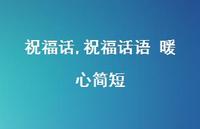 祝福话语 暖心简短【100句文案精选】