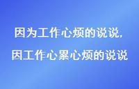 因工作心累心烦的说说【精选100句】 因工作心累心烦的说说【精选100句】