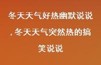 冬天天气突然热的搞笑说说(100句)
