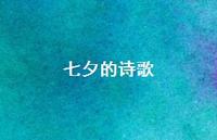 七夕的诗歌45句汇总 七夕的诗歌45句汇总