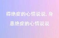 身患绝症的心情说说(100句) 身患绝症的心情说说(100句)