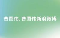 曹国伟新浪微博【精品文案100句】 曹国伟新浪微博【精品文案100句】