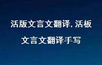 活板文言文翻译手写【精品文案100句】