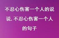 不忍心伤害一个人的句子【精选100句】 不忍心伤害一个人的句子【精选100句】