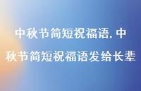 中秋节简短祝福语发给长辈【100句文案精选】