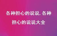 各种担心的说说大全【精选100句】