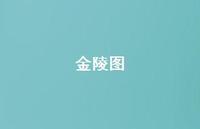 金陵图55句汇总 金陵图55句汇总
