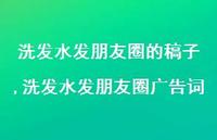 洗发水发朋友圈广告词(100句) 洗发水发朋友圈广告词(100句)