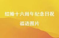 结婚十六周年纪念日祝福语图片合集62句精选 结婚十六周年纪念日祝福语图片合集62句精选