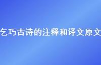 乞巧古诗的注释和译文原文(精选48句) 乞巧古诗的注释和译文原文(精选48句)