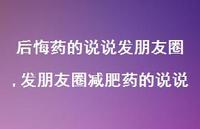 发朋友圈减肥药的说说【精选100句】