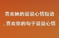 喜欢你的句子说说心情(100句) 喜欢你的句子说说心情(100句)