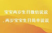 两岁宝宝生日简单说说【精选100句】