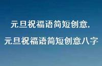 元旦祝福语简短创意八字【精品文案100句】 元旦祝福语简短创意八字【精品文案100句】