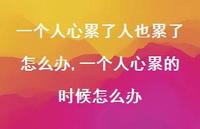 一个人心累的时候怎么办【100句文案】 一个人心累的时候怎么办【100句文案】