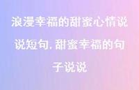 甜蜜幸福的句子说说(100句)