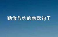 勤俭节约的幽默句子(精选44句) 勤俭节约的幽默句子(精选44句)