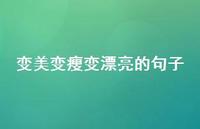 变美变瘦变漂亮的句子55句汇总 变美变瘦变漂亮的句子55句汇总