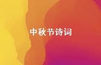 中秋节诗词45句汇总