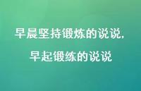 早起锻练的说说(100句) 早起锻练的说说(100句)