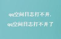 qq空间日志打不开了【100句文案精选】 qq空间日志打不开了【100句文案精选】