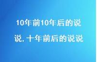 十年前后的说说【100句文案】 十年前后的说说【100句文案】